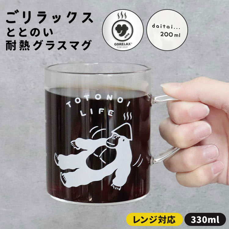 \本日全品ポイント5倍/ガラス マグカップ ごリラックス 耐熱 330ml 電子レンジ対応 ガラスマグ ガラスコップ コップ 目盛り付き グラスマグ クリア 透...