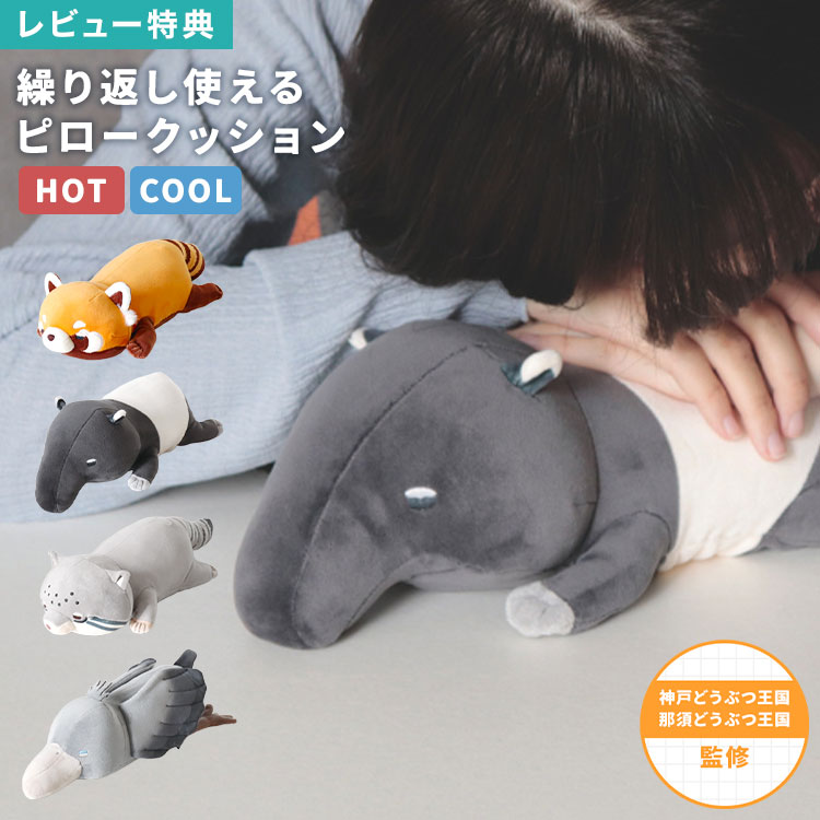ぬいぐるみ 動物 Hug me Zoo ハグミーズー クッション ピロークッション 温める 冷やす あったか ひんやり 昼寝 枕 デスク 腰当て アイマスク アイピロー 生理痛 お腹 目の疲れ グッズ おしゃれ アニマル レッサーパンダ マレーバク マヌルネコ ハシビロコウ プレゼント