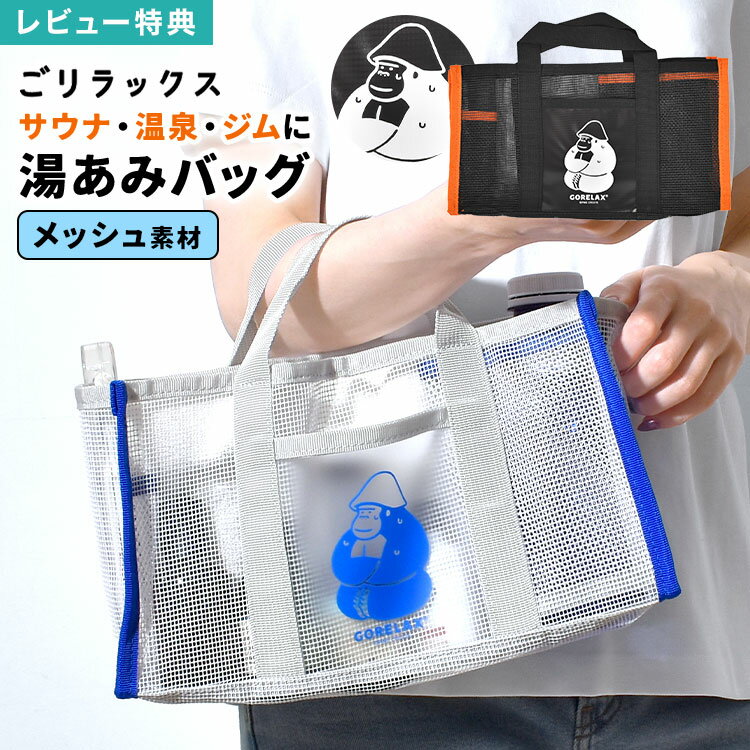 Rakuten - ごリラックス サウナバッグ スパバッグ メッシュ 温泉バッグ 風呂バッグ ビニールバッグ 銭湯 バッグ ジム 旅行 プール フィットネス 岩盤浴 自立 通気性 小物収納 ボトルホルダー 浴室 お風呂セット 持ち込み 持ち運び かわいい おしゃれ キャラクター ホワイト ブラック