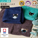 今治タオル ハンカチ レディース 猫 ネコ 25cm 刺繍 おしゃれ 綿100% うちのニャンコ ハンカチタオル プレゼント ギフト ミニタオル オーガニックコットン 日本製 大人 かわいい 黒猫 ハチワレ サバトラ ペルシャ シャム スコティッシュフォールド 女性 猫好き 猫グッズ