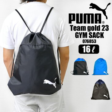 ナップサック ジムサック PUMA プーマ メンズ 16L A4 076853 レディース スポーツ ブランド ジム 巾着 学校 部活 サッカー フットサル 小学生 中学生 高校生 キッズ ジュニア 黒 青 メール便 防災 エコバッグ 軽量 買い物 女の子 男の子 塾 プールバッグ サッカー ロゴ