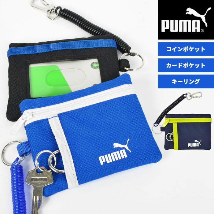 キッズ 財布 男の子 プーマ PUMA パスケース 定期入れ コイルチェーン付き 伸びる キーケース 鍵入れ 小銭入れ コインケース おしゃれ かっこいい スポーツブランド 男子 小学生 中学生 かっこいい 子ども 子供 ウォレット 入学 通学 入園 通園 新学期 黒 青 紺 プレゼント