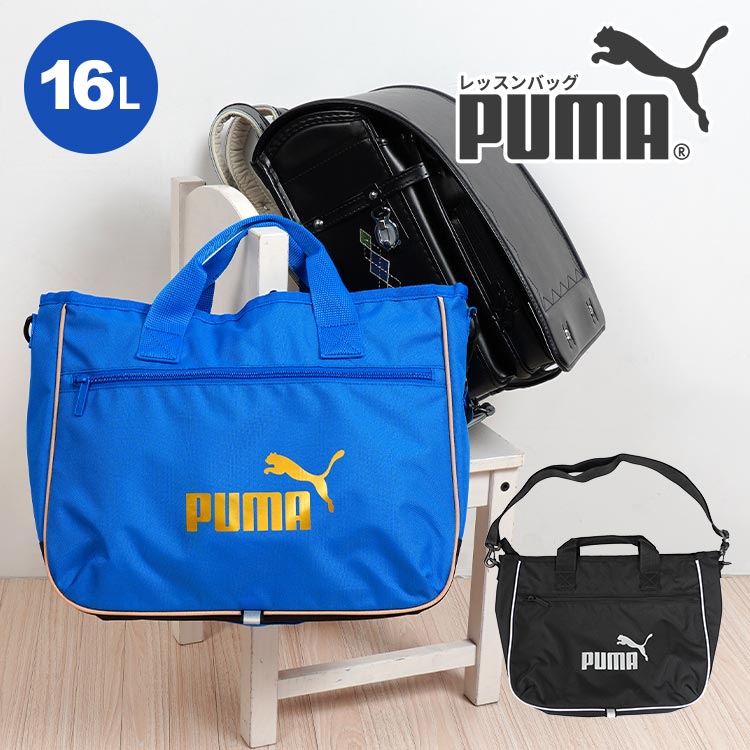 レッスンバッグ ショルダー付き 斜めがけ プーマ PUMA 079030 トートバッグ ファスナー 学童かばん キッズ ジュニア 子供 男の子 スポーツ おしゃれ 手提げ 幼稚園 小学生 新学期 入学 お祝い 塾 算盤 A4 B3 学校 習い事 着替え 通学 通園 入学 かっこいい おしゃれ 男子