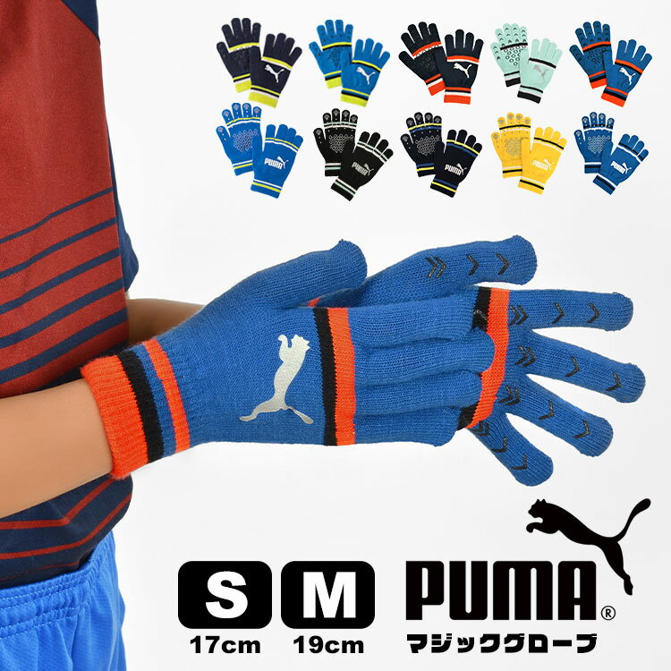 子供用 手袋 プーマ PUMA 041800 041798 キャット ロゴマジックグローブ ジュニア マジック グローブ キッズ ジュニア のびのび 手袋 キッズ マジック手袋 防寒 雪遊び 幼稚園 あったか おしゃれ かっこいい 5本指 スポーツ サッカー フットサル 通園 通学 学童 小学校