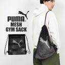 楽天FULL-OUTナップサック メッシュ PUMA プーマ 巾着 袋 メッシュバッグ プールバッグ ジムサック 079268 メンズ 男の子 スポーツ 大人 子供 キッズ ジュニア 小学生 中学生 高校生 体操服入れ シューズ入れ 水着入れ ボール入れ リュック シンプル ブランド 黒 ブラック 軽い 部活 通学