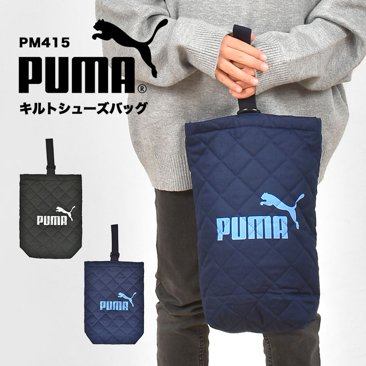 シューズバッグ PUMA プーマ PM127 シューズケース 学童かばん 靴入れ シューズ シューケース 上履き入れ 運動靴 体育館シューズ キッズ ジュニア 子供 男の子 スポーツブランド 日本製 おしゃれ キルティング 幼稚園 小学生 軽量 新学期 入学 お祝い メール便OK