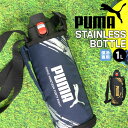 水筒 PUMA プーマ ワンタッチ 1.0L 1L 保冷 ステンレスボトル ショルダーベルト ポーチ付き 斜めがけ スポーツ ブランド クラブ 部活 運動 通学 男の子 かっこいい シンプル ロゴ 収納ケース付き PM304 メンズ ジム トレーニング おしゃれ 直飲み 片手 大きめ 水筒 子供 大人