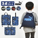 入園入学セット 3点セット プーマ PUMA 男の子 子供 キッズ セット販売 スポーツ ブランド 入学準備 保育園 2024年 入園グッズ 入園準備 黒 紺 ...