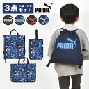 入園入学セット 3点セット プーマ PUMA 男の子 子供 キッズ セット販売 スポーツ ブランド 入学準備 保育園 2024年 入園グッズ 入園準備 黒 紺 ナップサック レッスンバッグ シューズバッグ リュック 上履き入れ キルティング 巾着袋 小学校 一年生 手提げ 幼稚園 体操着袋