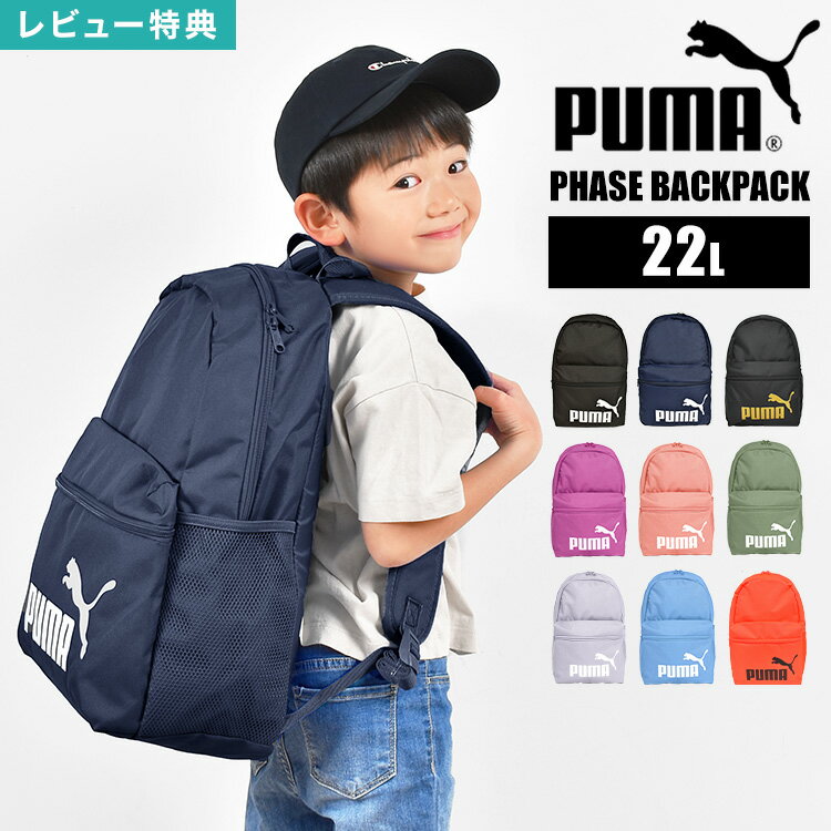 【特典あり】リュック キッズ PUMA プーマ 男の子 女の子 ジュニア メンズ レディース リュックサック 075487 子供 バックパック キッズリュック 通学リュック A4 22L 軽い 軽量 小学生 中学生 高校生 大人 バッグ かばん 黒 紺 通学 入学 部活 旅行 スポーツ ブランド