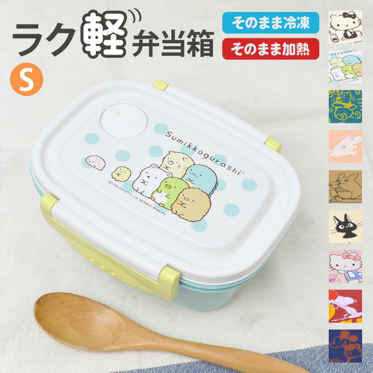 ラク軽 弁当箱 冷凍 1段 430ml キャラクター 弁当箱 日本製 レンジ対応 お弁当箱 一段 遠足 Sサイズ 軽い ランチボックス おしゃれ 通学 男子 女子 通勤 小学生 幼稚園 男の子 女の子 中学生 高校生 子供 かわいい 仕切り付き ランチ そのまま冷凍 食洗機対応 OK 作りおき