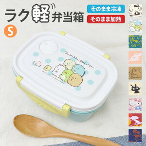 ラク軽 弁当箱 冷凍 1段 430ml キャラクター 弁当箱 日本製 レンジ対応 お弁当箱 一段 遠足 Sサイズ 軽い ランチボックス おしゃれ 通学 男子 女子 通勤 小学生 幼稚園 男の子 女の子 中学生 高校生 子供 かわいい 仕切り付き ランチ そのまま冷凍 食洗機対応 OK 作りおき