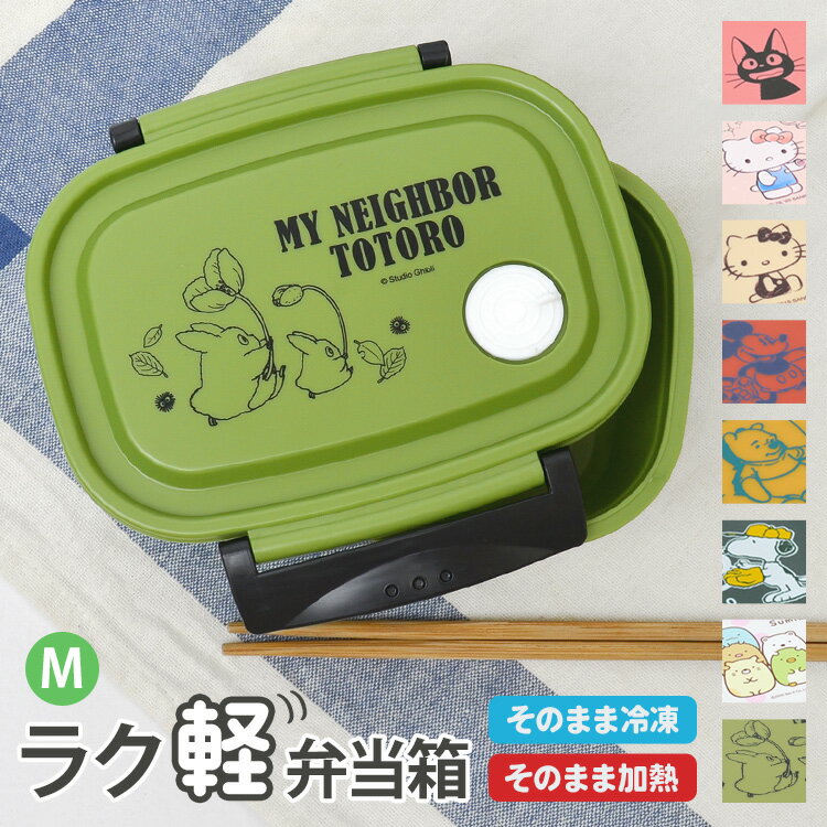 ラク軽 弁当箱 冷凍 1段 550ml キャラクター 弁当箱 日本製 レンジ対応 お弁当箱 一段 遠足 Mサイズ 軽い ランチボックス おしゃれ 通学 男子 女子 通勤 小学生 幼稚園 男の子 女の子 中学生 高校生 子供 かわいい 仕切り付き ランチ そのまま冷凍 食洗機対応 OK 作りおき