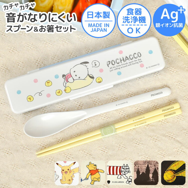 \本日全品ポイント5倍/箸 スプーン セット 子供 女の子 男の子 お箸セット 子供 ポチャッコ 抗菌 食洗機 対応 日本製 お箸 18cm コンビセット 音の...