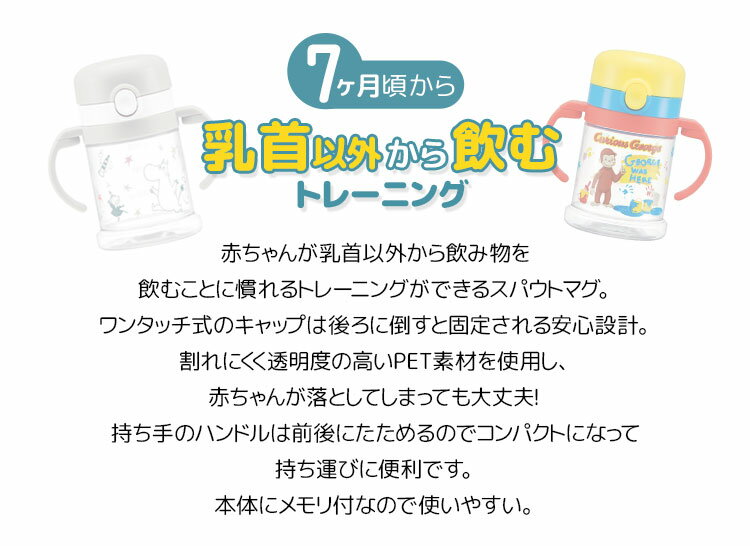 スパウトマグ 赤ちゃん用 260ml 7ヶ月頃から トレーニング こぼれない アーモンド型飲み口 乳首のような飲み口 ファーストマグ 水筒 マグボトル おさるのジョージ ムーミン かわいい たためるハンドル付 キャラクター ベビーマグ コンパクト プレゼント