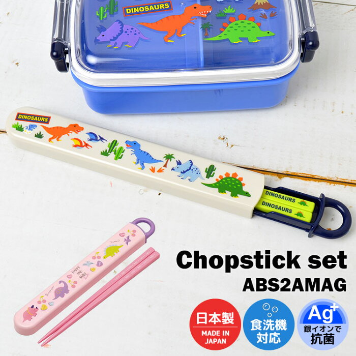 子供 箸 はし セット 食洗器対応 ケースセット 抗菌 キャラクター 恐竜 柄 弁当 日本製 16.5cm 箸箱 スライド ハシ箱セット 食洗器 乾燥機 対応 スライド式 かっこいい かわいい 子ども キッズ 男の子 女の子 通学 小学生 幼稚園 保育園 お弁当 遠足 ランチグッズ 銀イオン