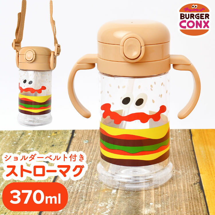 ストローマグ アメカジ BURGER CONX バーガーコンクス ハンバーガー 女の子 男の子 キッズ 370ml ショルダーベルト付き 2WAY シリコンストロー トレーニング マグ カップ たためるハンドル 水筒 ストロー ベビー ベビーマグ おしゃれ 子供 キャップロック プレゼント ギフト