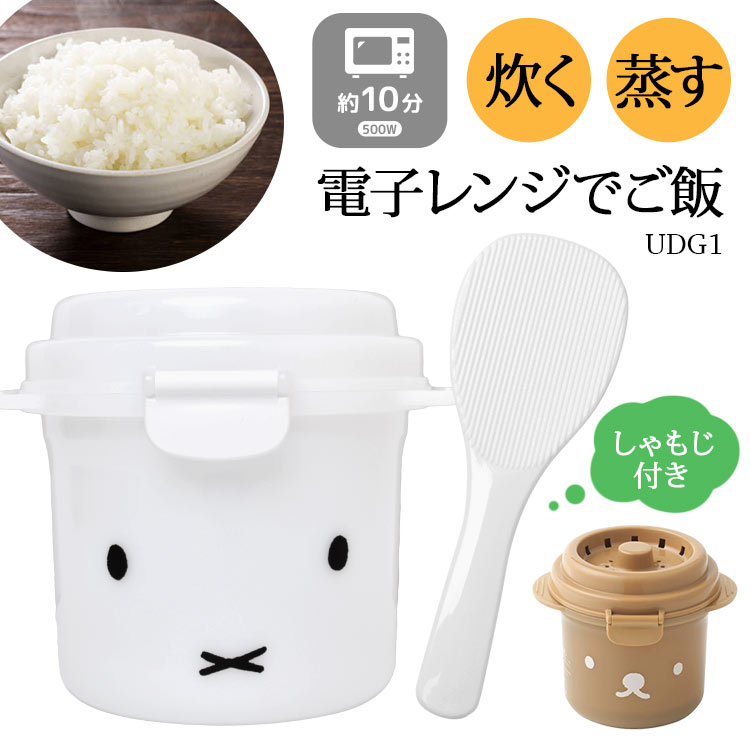 電子レンジ 炊飯器 1合炊き用 ミッフィー おしゃれ かわい