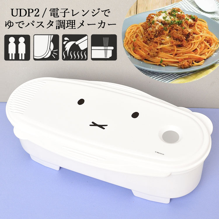 電子レンジ パスタ 日本製 ゆでる 調理器具 保存容器 ミッフィー miffy おしゃれ かわいい 100g 200g 軽量穴付き 1 2人前 スパゲッティ 調理ケース 電子レンジ専用 レンチン 湯切り穴付き 料理 便利グッズ キッチン雑貨 白 ホワイト 引っ越し 新生活 祝い プレゼント ギフト