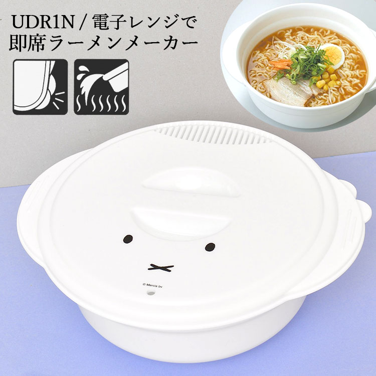 電子レンジ 即席めん 調理器具 ラーメン 日本製 レンジでラーメン ミッフィー miffy おしゃれ かわいい 1人前 電子レンジ専用 レンチン 湯切り穴付き 焼きそばOK 水から調理 料理 便利グッズ キッチン雑貨 丼 白 ホワイト 一人暮らし 引っ越し 新生活 祝い プレゼント ギフト