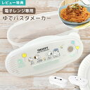 パスタメーカー レンジ 容器 パスタ 茹でる 調理器具 ミッフィー miffy スヌーピー SNOOPY ベイマックス ディズニー PEANUTS おしゃれ か...