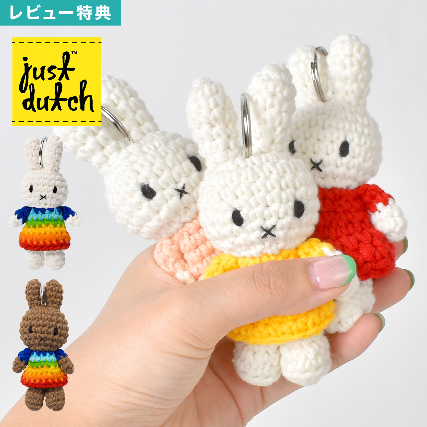 JUST DUTCH ジャストダッチ ミッフィー miffy キーホルダー キーチャーム キーリング キーハンガー マスコット 編みぐるみ あみぐるみ かわいい メラニー ハンドメイド 家 車 鍵 取り付け ミッフィーグッズ イエロー レッド パステルピンク レインボー プレゼント ギフト