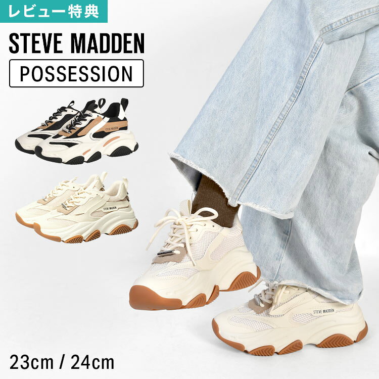 Rakuten - スニーカー レディース SteveMadden スティーブマデン 厚底 POSSESSION ボリュームソールスニーカー おしゃれ きれいめ シンプル 身長アップ 脚長 女性 シューズ 靴 海外ブランド ローカット メッシュ カジュアル ストリート 23cm 24cm 黒 ブラック ベージュ 白 ホワイト