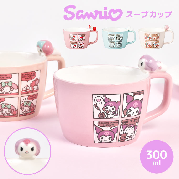 Rakuten - スープマグ スープカップ 300ml 大容量 マグカップ 陶器 食器 コップ 朝食用 シリアル コミックマグ 立体 マスコット キャラクター サンリオ Sanrio マイメロディ クロミ シナモロール シナモン ハローキティ キティちゃん 取っ手付き ギフト プレゼント