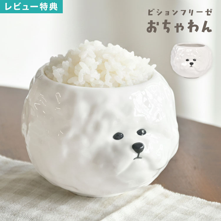 Rakuten - ビションフリーゼ お茶碗 茶碗 ご飯茶碗 犬 食器 飯碗 かわいい 陶器 磁器 SNS映え 写真映え おしゃれ 動物 アニマル 白ごはん ご飯 いぬ ダイカット 犬好き 犬グッズ 愛犬家 キッチン 食卓 癒し ユニーク おもしろ キャラクター 可愛い 雑貨 誕生日 プレゼント ギフト