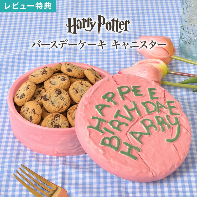 Rakuten - バースデーケーキ 誕生日ケーキ キャニスター 保存容器 陶器 蓋付き お菓子入れ キャンディ入れ コーヒー 紅茶 食器 キッチン 収納 小物入れ おしゃれ かわいい インテリア 置き物 ハリーポッター Harry Potter SAN4147 グッズ 誕生日 プレゼント ギフト 箱付き ハリポタ