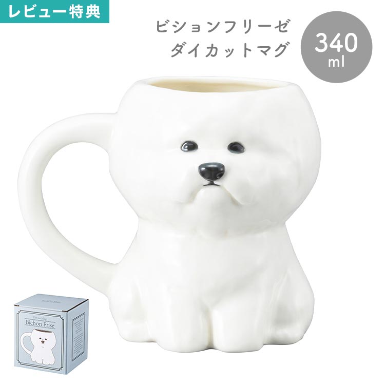 マグカップ ビションフリーゼ ダイカットマグ 立体マグ アニマルマグ 340ml かわいい おしゃれ 陶器 コップ カップ 白 ホワイト 犬 動物 キャラクター グッズ 食器 キッチン インテリア 犬好き 犬雑貨 癒し 北欧 プレゼント ギフト 誕生日 お祝い 母の日 父の日 新生活