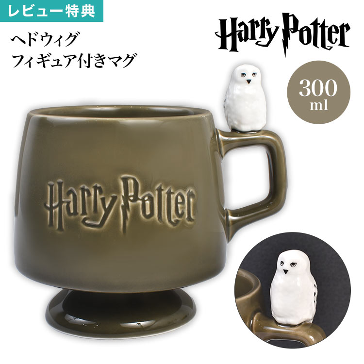 Rakuten - ハリーポッター HarryPotter マグカップ ヘドウィグ フィギュア付きマグ 300ml 陶器 コーヒーカップ ティーカップ キャラクター 映画 グッズ おしゃれ かわいい プレゼント ギフト 誕生日 贈り物 コップ カップ 食器 魔法 フクロウ 梟 鳥 動物 アニマル 雑貨