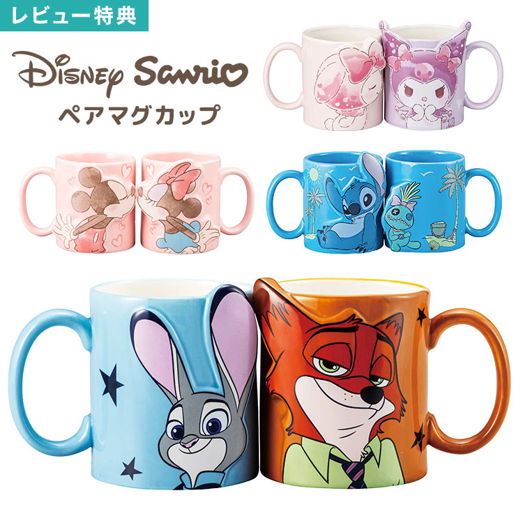 ペアマグ ペア マグカップ カップルマグ セット 340ml コーヒーマグ ティーカップ キャラクターマグ キャラクター ディズニー サンリオ ジュディ ニック ミッキー ミニー マイメロディ クロミ スティッチ スクランプ キス 食器 ペアギフト 誕生日 お祝い ギフト プレゼント
