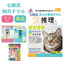 七田式 大人の知力ドリル 推理 想像 右脳 知恵 大人用ドリル 脳トレ 認知症予防 本 高齢者 脳活ドリル 鍛える 認知トレーニング 知育 教材 ボケ防止 シニ...