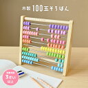 100玉そろばん 知育 そろばん おもちゃ 知育玩具 木製 誕生日 クリスマス こどもの日 プレゼント ギフト 贈り物 3歳 4歳 5歳 6歳 7歳 保育園 幼稚園 男の子 小学生 女の子 子供 孫 入園 入学 準備 お祝い 算数 さんすう 足し算 引き算 掛け算 計算 勉強 数字 九九 教材 教育