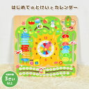 はじめてのとけいとカレンダー 知育玩具 木製 時計 おもちゃ 3歳 4歳 5歳 誕生日 クリスマス 夏休み こどもの日 プレゼント ギフト 贈り物 動く 木のおもちゃ 子ども 子供 キッズ 男の子 女の子 お祝い 幼稚園 保育園 入園 準備 算数 さんすう 英語 曜日 月日 時間 学習 練習