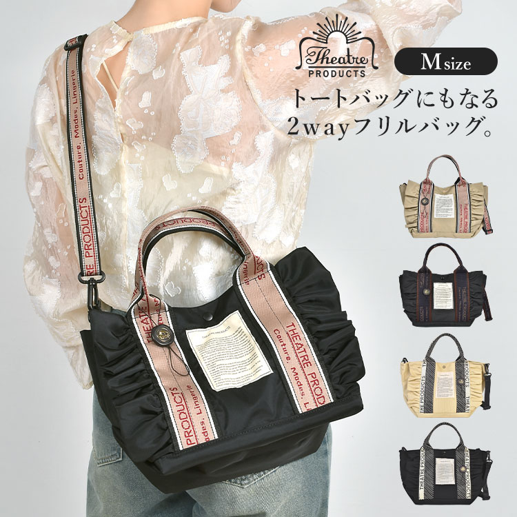 トートバッグ ショルダーバッグ 2way フリル フリルトートバッグ おしゃれ かわいい レディース 女性 大人 ミニトート Mサイズ A5 小さめ 斜めがけ 軽量 ナイロン キャンバス THEATRE PRODUCTS シアタープロダクツ 通勤 通学 黒 ブラック ベージュ
