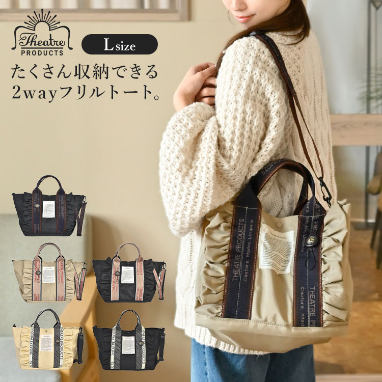 Rakuten - トートバッグ ショルダーバッグ 2way フリル フリルトートバッグ おしゃれ かわいい 大きめ 大容量 A4 Lサイズ レディース 女性 大人 肩掛け ショルダー ナイロン キャンバス THEATRE PRODUCTS シアタープロダクツ 通勤 通学 黒 ブラック ベージュ