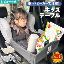 【特典あり】チャイルドデスク 車 机 キッズ 車内 チャイルドシート テーブル キッズテーブル チャイルドトレイ 赤ちゃん ベイビー シートテーブル 子供用 食事 ベビーテーブル 人気 かわいい シンプル グレー ベージュ ビニール スマホ タブレット 固定 カー ベビーカー