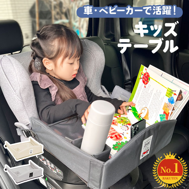 Details 【キッズテーブル】 子どもも子育てママパパも車移動やおでかけが楽しくなる！食べこぼしをキャッチするキッズテーブルが登場。テーブルがあることで食事中の食べこぼしや飲みこぼしも防げ、お絵描きをしたりスマホやタブレットで動画を見ることも可能です。 キッズテーブルがあれば長時間のお出かけも飽きずに楽しめるはず♪ 仕様 ・こぼしてもサッと拭けるビニール素材 ・食べこぼしの落下を防ぐ、こぼれ止め付き ・小物の収納に便利なメッシュポケット付き ・スマホやタブレットが入るクリアポケット ・飲み物の収納に便利なドリンクホルダー 対応 チャイルドシート、ジュニアシート ベビーカー（A型、B型、バギータイプ）に対応します サイズ 約高さ14×幅39x奥行33cm 重量 約690g 素材 本体：ポリエステル テーブル上部・モバイルポケット：PVC 生産国 中国 ご注意 ※表記サイズより、多少の誤差があることがございます。 ※商品の画像はできる限り実物に近づけるよう配慮しておりますが、お使いのモニターやご覧になる環境によりましてはカラーの見え方に差が出る場合がございます。ご了承くださいませ。 関連キーワード ドライブデスク お出かけデスク おでかけデスク ライトベージュ ライトグレー ドライブ 子連れ 旅行 後部座席 車内 カー 車用品 食事 ランチ 軽食 折りたたみ 折り畳み キッズテーブル 収納 ポケット 遊び お絵描き台 おえかき ベビー お出かけ スマホホルダー タブレット 固定 ポケット 作業台 バックル 長さ調節可能 ジュニアシート ベビーカー ベビーチェア ベビーテーブル あかちゃん シートテーブル 食べこぼし防止 ちゃいるどしーと キッズトレイ 飛行機 車 グッズ テーブル ベビー こども 孫 姪っ子 甥っ子 誕生日 プレゼント プチ ミニ ギフト お祝い お返し 粗品 景品 送別会 イベント 女の子 ガールズ 男の子 ボーイズ 1歳 2歳 3歳 4歳 5歳 日常使い 普段使い 便利レビュー特典付き＼ ページはこちら★ ／ ＼ こちらもおすすめ ／ ギフトラッピング対応商品ラッピングについての詳細はコチラ