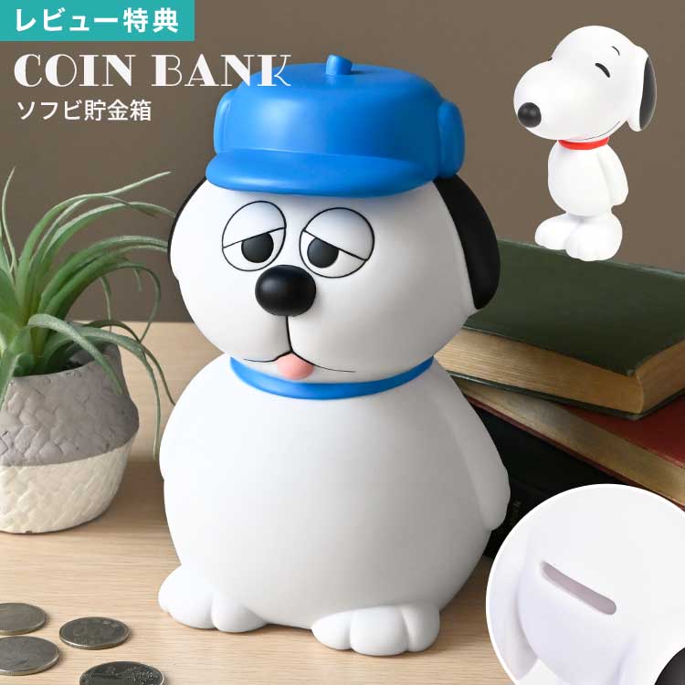 Rakuten - スヌーピー 貯金箱 SNOOPY オラフ かわいい おしゃれ ピーナッツ PEANUTS キャラクター グッズ ソフビ フィギュア コインバンク ソフビバンク 置物 雑貨 大きい 大きめ インテリア 取り出せる 子供 キッズ 大人 男の子 女の子 誕生日 クリスマス プレゼント ギフト 贈り物