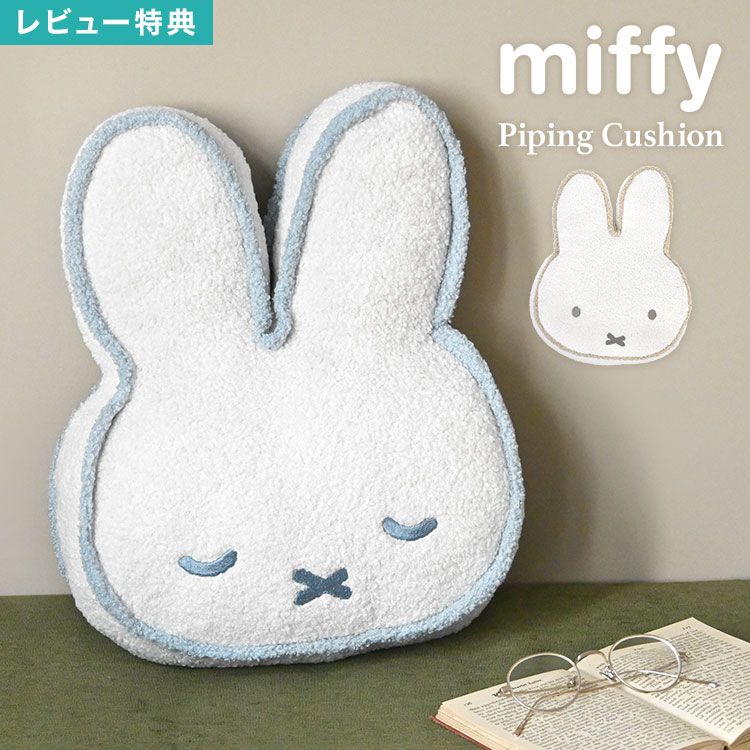 Rakuten - ミッフィー miffy クッション かわいい おしゃれ フェイス 顔型 ダイカット キャラクター もこもこ ふわふわ ぬいぐるみ 癒し ナチュラル 北欧 淡色 女性 女の子 インテリア 雑貨 リビング ソファ 子供部屋 一人暮らし 新生活 パイピング シンプル 誕生日 プレゼント ギフト
