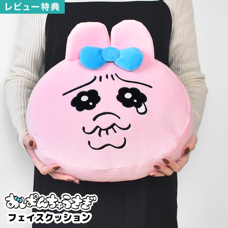 Rakuten - おぱんちゅうさぎ クッション ぬいぐるみ もっちりフェイスクッション 大きい 大きめ 抱き枕 背当てクッション もちもち ふわふわ 背もたれ ソファ ベッド リビング 子供部屋 インテリア ピンク かわいい キャラクター 可哀想に！ グッズ 子供 女の子 プレゼント ギフト