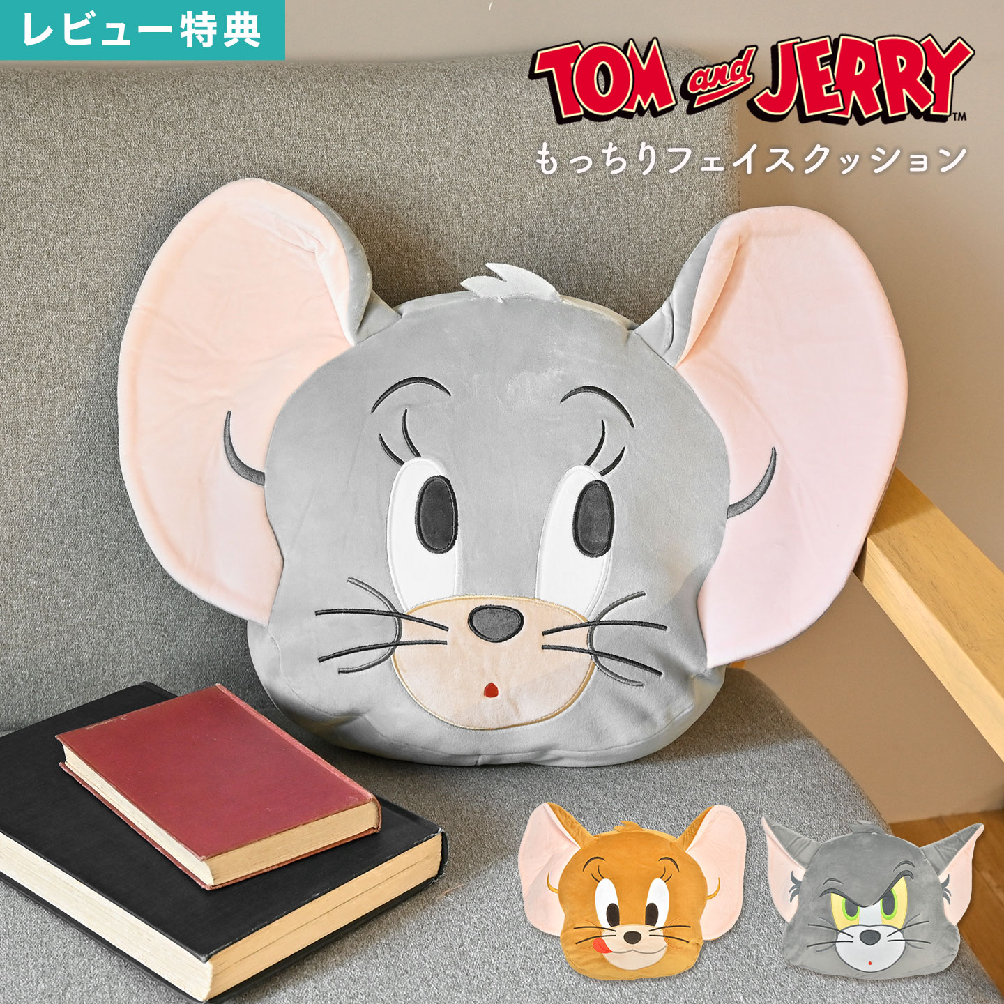 楽天FULL-OUTトムとジェリー クッション ダイカットクッション フェイスクッション ぬいぐるみ キャラクター グッズ もっちり ふわふわ 抱き枕 インテリア 癒し リビング 寝室 車 可愛い かわいい 女性 大きめ トム ジェリー タフィー プレゼント ギフト 誕生日 クリスマス