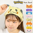 洗顔 ヘアバンド キャラクター かわいい ポケモン ピカチュウ イーブイ プリン ゲンガー ミミッキュ カビゴン パモ ミュウ ヘアーバンド レディース キッズ...