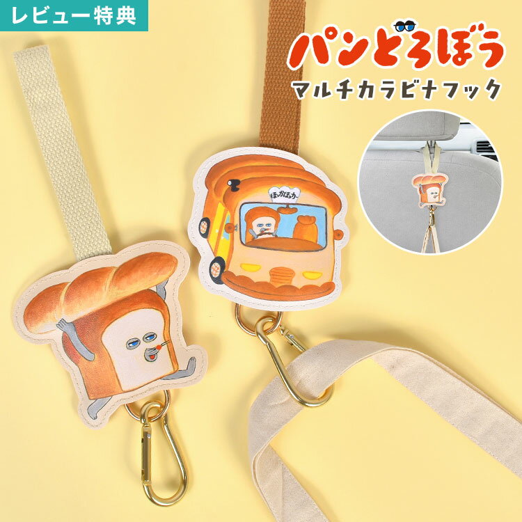 Rakuten - マルチカラビナフック パンどろぼう カラビナ フック バッグフック 荷物掛け キャラクター グッズ 雑貨 収納 ベルト付き 面ファスナー 簡単取付 ベビーカー バッグ リュック 車 ヘッドレスト 取り付け 落ちにくい 通園 通学 おでかけ 旅行 育児 子供 かわいい 便利グッズ