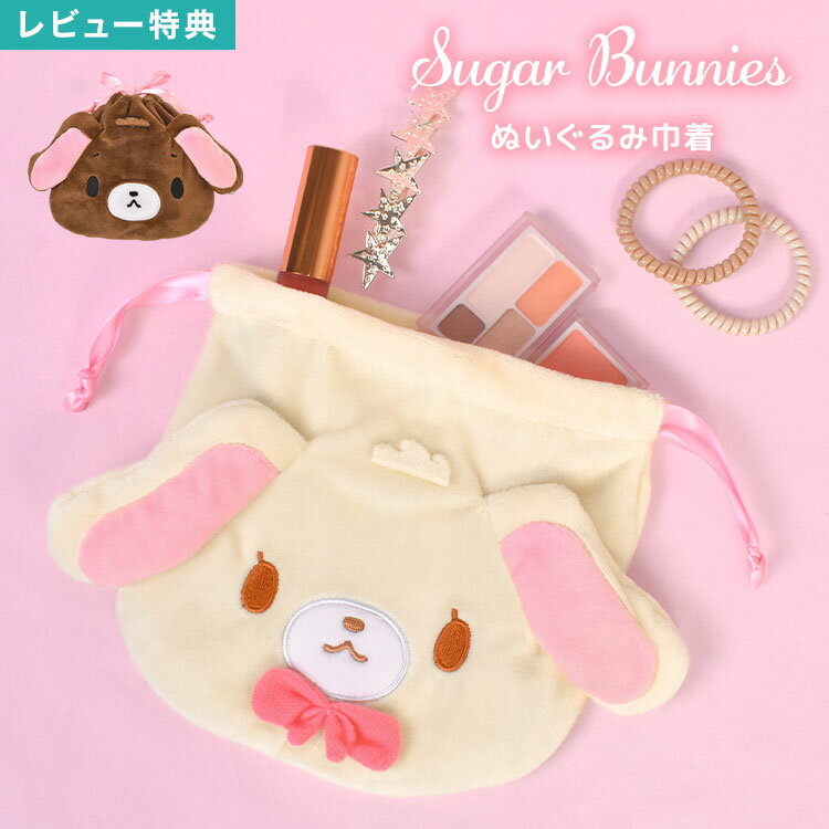 Rakuten - シュガーバニーズ 巾着 ぬいぐるみ フェイス型 巾着袋 サンリオ シュガバニ しろうさ くろうさ sanrio ふわふわ かわいい ぬいぐるみ風 ポーチ 小物入れ メイクポーチ コスメポーチ マルチポーチ 収納 うさぎ キャラクター グッズ おしゃれ 雑貨 裏地付き ギフト プレゼント
