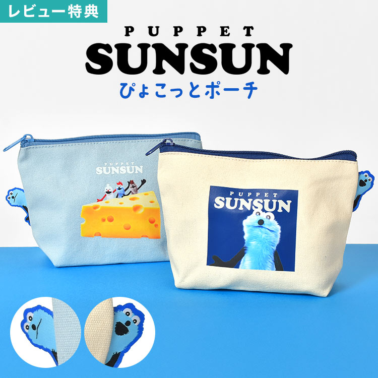 Rakuten - ポーチ パペットスンスン ぴょこっとポーチ ノンノン ゾンゾン スンスンポーチ 小物入れ メイクポーチ コスメポーチ 化粧ポーチ マチ付き 自立 大容量 キャンバス 帆布 おしゃれ 通勤 通学 女の子 高校生 中学生 かわいい キャラクター グッズ 誕生日 プレゼント ギフト