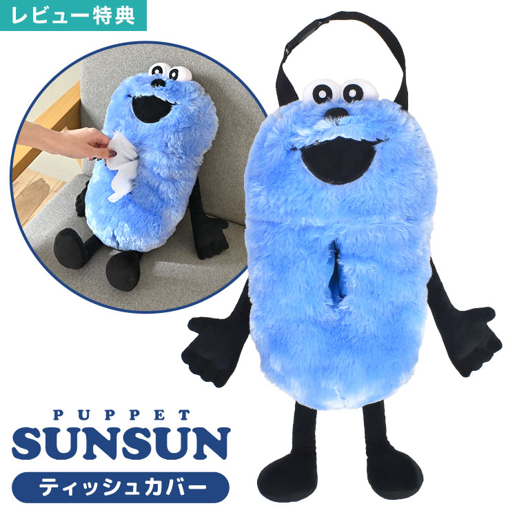 ティッシュカバー パペットスンスン PUPPET SUNSUN ぬいぐるみ ティッシュケース スンスン 吊り下げ ティッシュボックスカバー フック ベルト付き 壁掛け 車 収納 キャラクター グッズ インテリア 雑貨 かわいい おしゃれ プレゼント ギフト 女性 子供