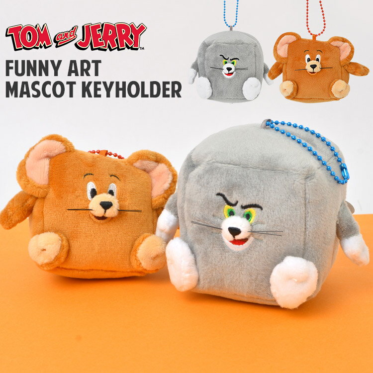 トムとジェリー グッズ キーホルダー ぬいぐるみ キャラクター トム ジェリー ファニーアート かわいい マスコット ストラップ 大きめ 目印 子供 大人 女性 男性 女の子 男の子 中学生 高校生 小学生 鍵 バッグ リュック マスコットキーホルダー 誕生日 プレゼント ギフト